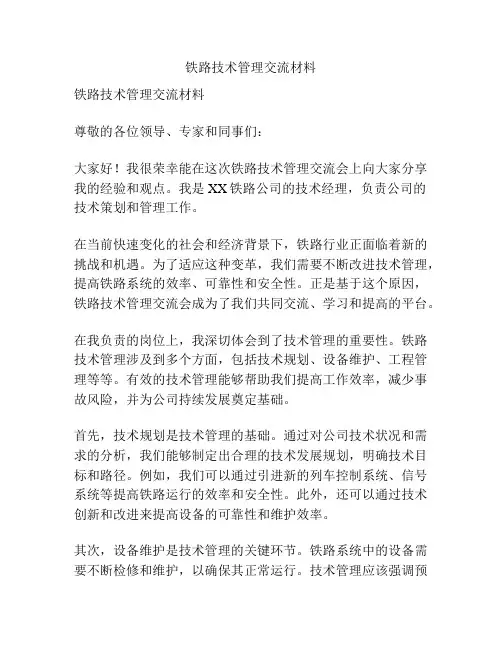 铁路技术管理交流材料