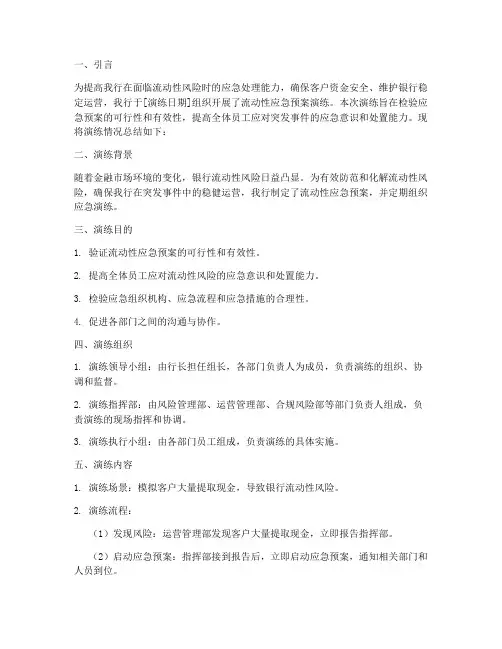 银行流动性应急预案演练总结报告