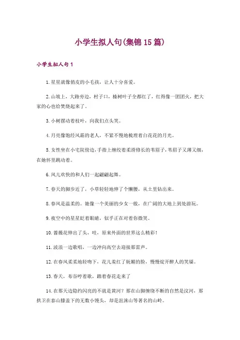 小学生拟人句(集锦15篇)