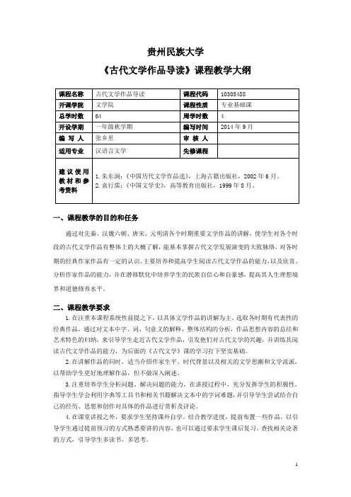 古代文学作品导读教学大纲