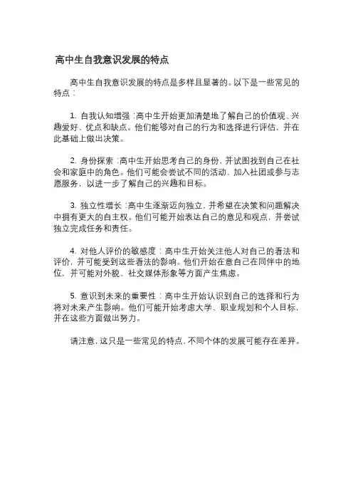 高中生自我意识发展的特点