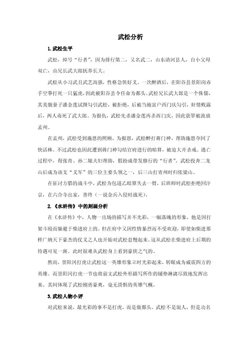 武松分析1武松生平武松绰号行者因为排行第二又名武二山东