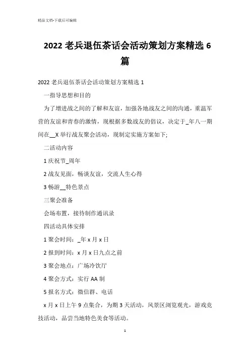  2022老兵退伍茶话会活动策划方案精选6篇 