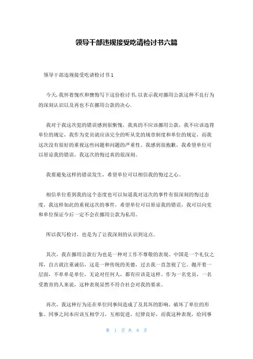 领导干部违规接受吃请检讨书六篇