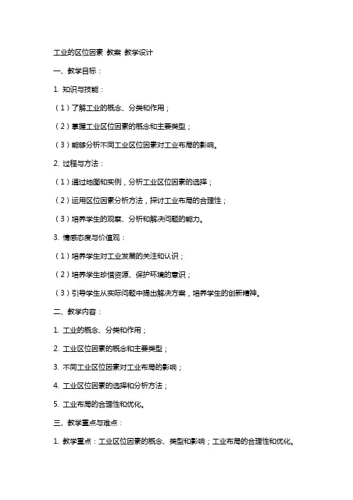 工业的区位因素 教案 教学设计