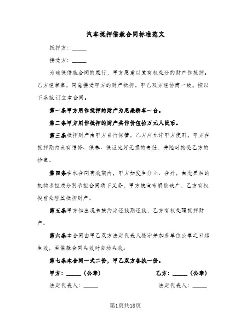 汽车抵押借款合同标准范文(5篇)