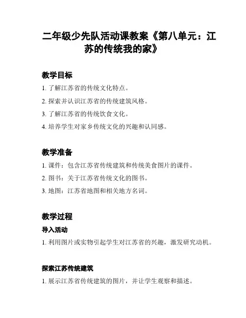 二年级少先队活动课教案《第八单元：江苏的传统我的家》