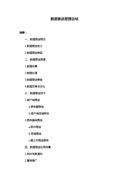 数据推送原理总结