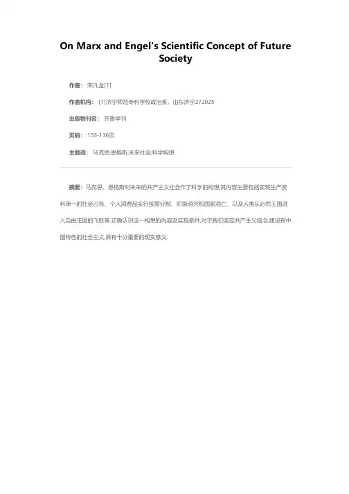 论马克思恩格斯对未来社会的科学构想
