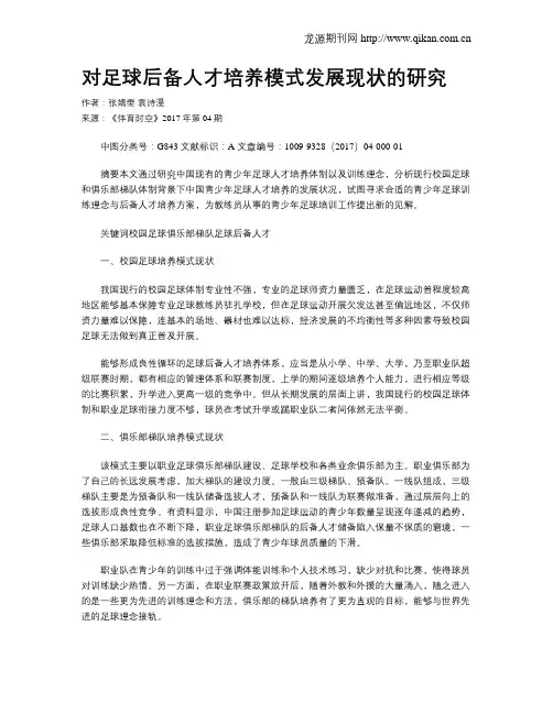 对足球后备人才培养模式发展现状的研究