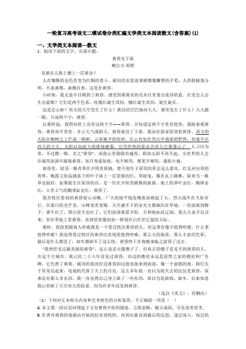 一轮复习高考语文二模试卷分类汇编文学类文本阅读散文(含答案)(1)