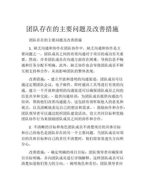 团队存在的主要问题及改善措施