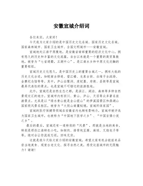 安徽宣城介绍词