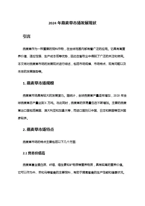 2024年燕麦草市场发展现状