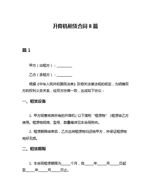 升降机租赁合同8篇
