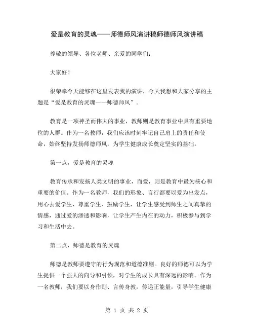 爱是教育的灵魂——师德师风演讲稿