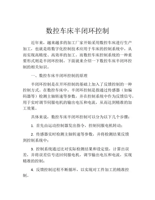 数控车床半闭环控制