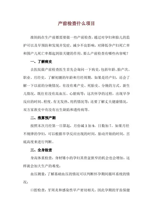 产前检查什么项目