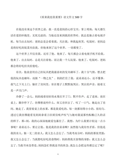 《原来我也很重要》语文作文500字
