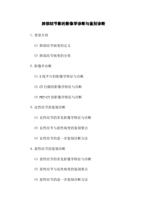 肺部结节影的影像学诊断与鉴别诊断