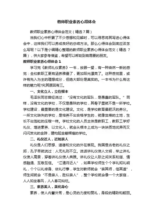 教师职业素养心得体会范文（精选7篇）