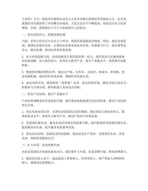 经济发展交流讨论发言稿