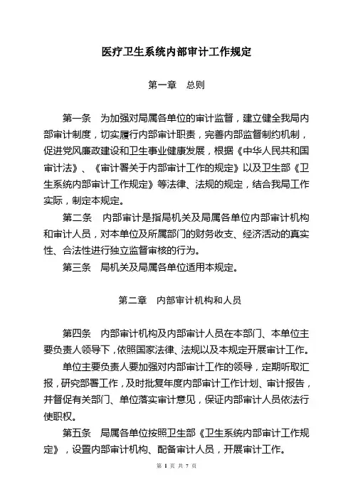 医疗卫生系统内部审计工作规定