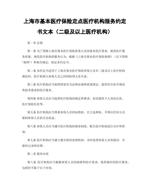 上海市基本医疗保险定点医疗机构服务约定书文本(二级及以上医疗机构)