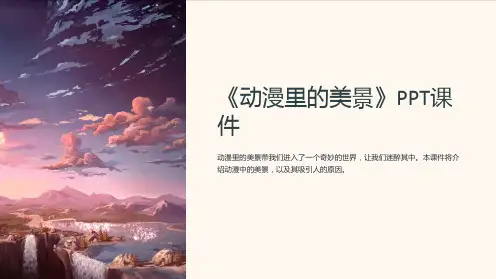 《动漫里的美景》课件