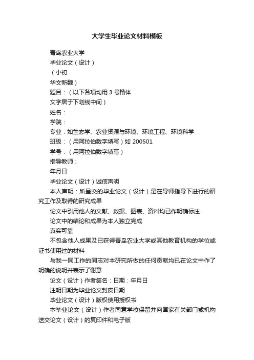 大学生毕业论文材料模板