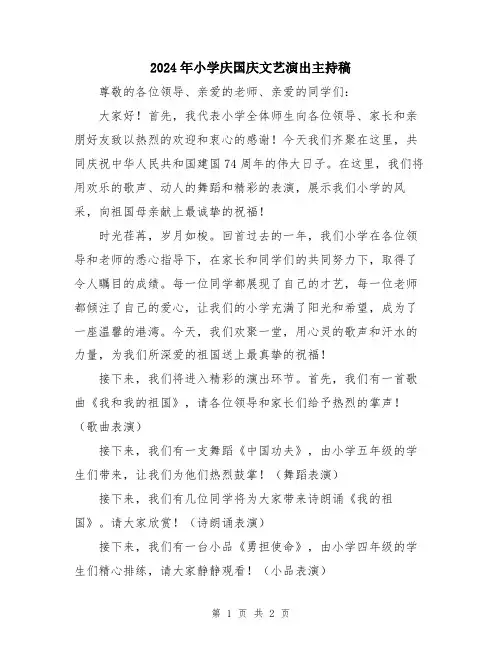 2024年小学庆国庆文艺演出主持稿