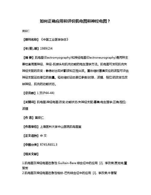 如何正确应用和评价肌电图和神经电图?