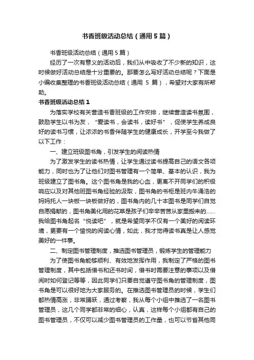 书香班级活动总结（通用5篇）