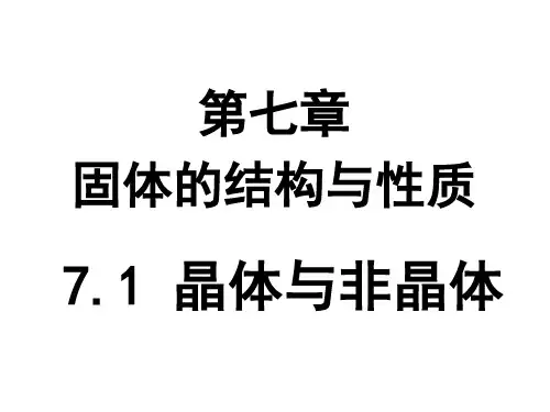 无机化学 第7章 晶体的结构和性质