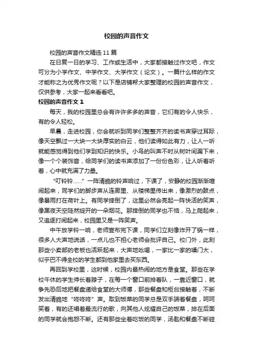 校园的声音作文