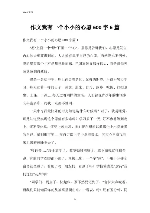 作文我有一个小小的心愿600字6篇