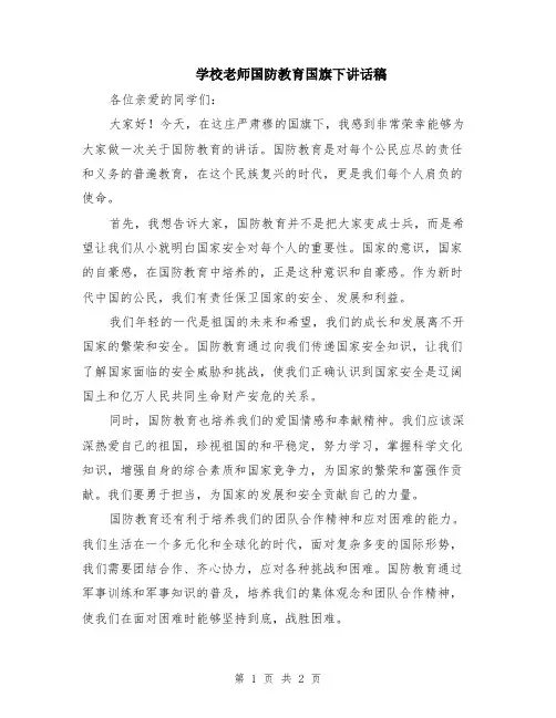 学校老师国防教育国旗下讲话稿