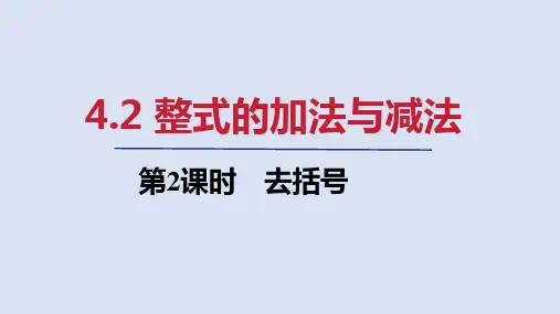 4.2   第2课时 去括号   课件(共20张PPT)  人教版七年级数学上册