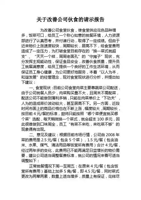 关于改善公司伙食的请示报告