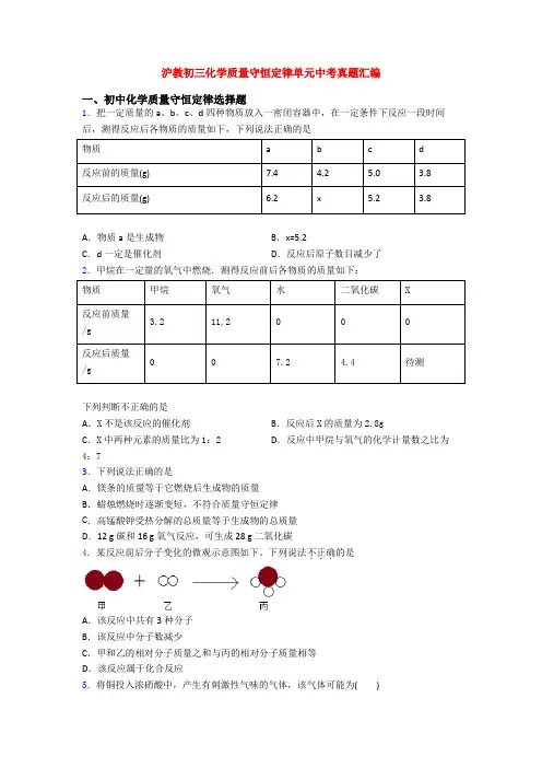 沪教初三化学质量守恒定律单元中考真题汇编