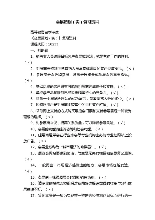 会展策划（实）复习资料