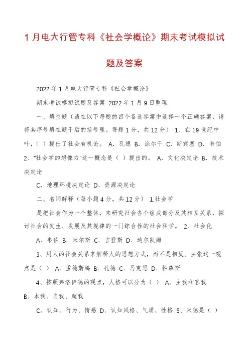 1月电大行管专科《社会学概论》期末考试模拟试题及答案