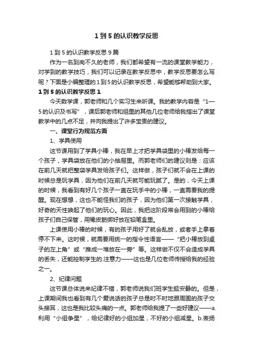 1到5的认识教学反思9篇