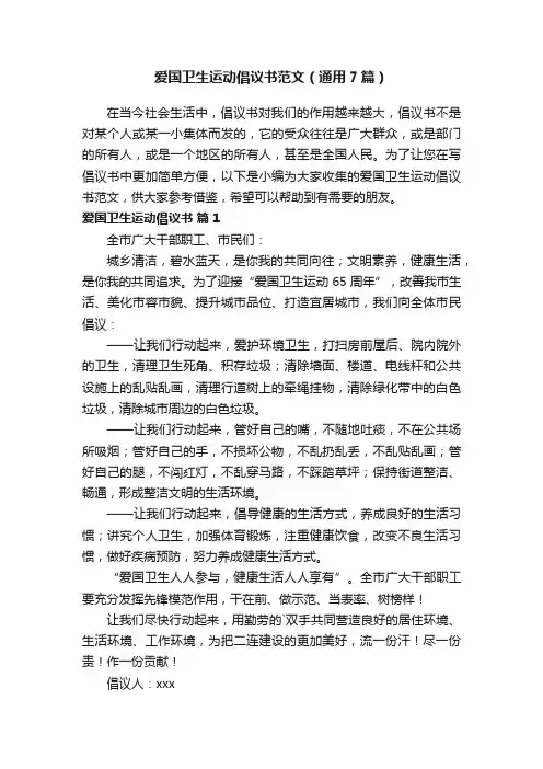 爱国卫生运动倡议书范文（通用7篇）