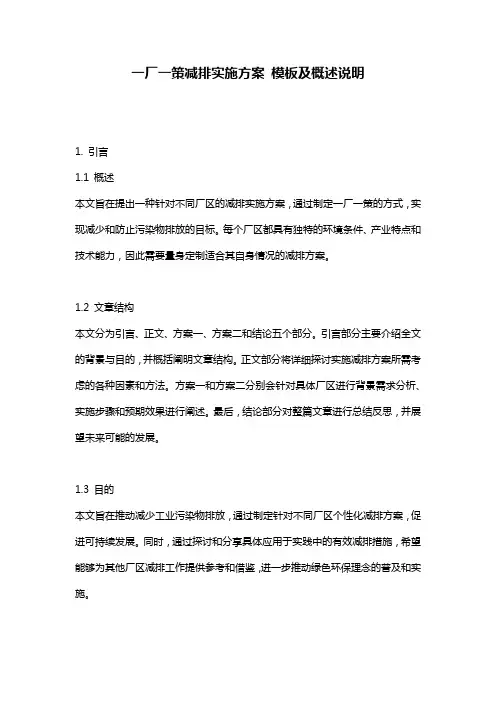 一厂一策减排实施方案_模板及概述说明
