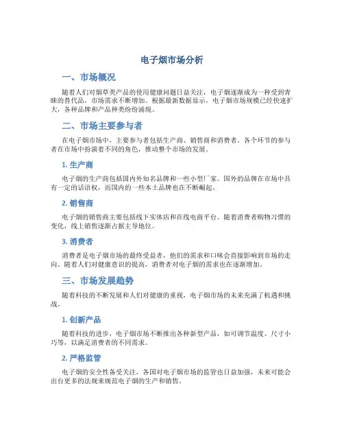 电子烟市场分析