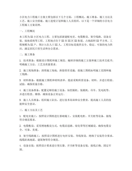 小区电力工程施工方案