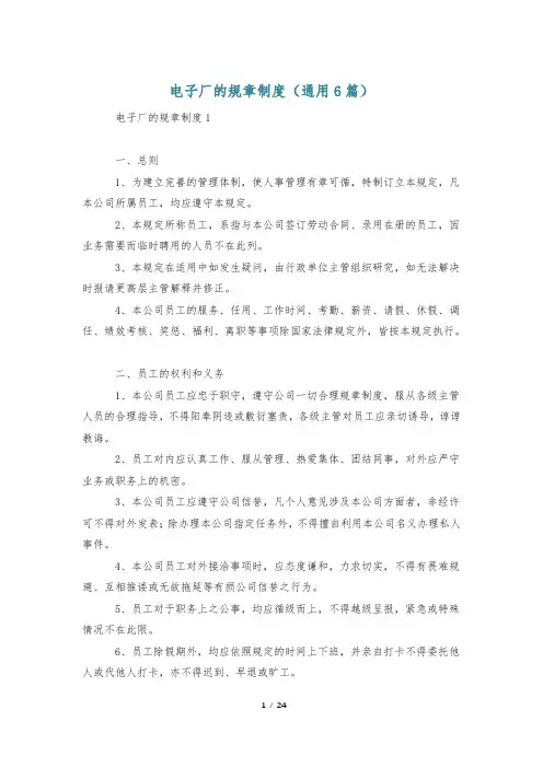 电子厂的规章制度(通用6篇)