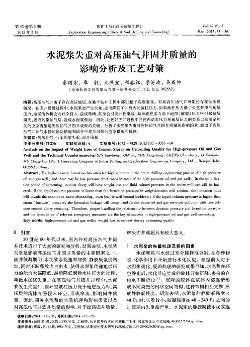 水泥浆失重对高压油气井固井质量的影响分析及工艺对策