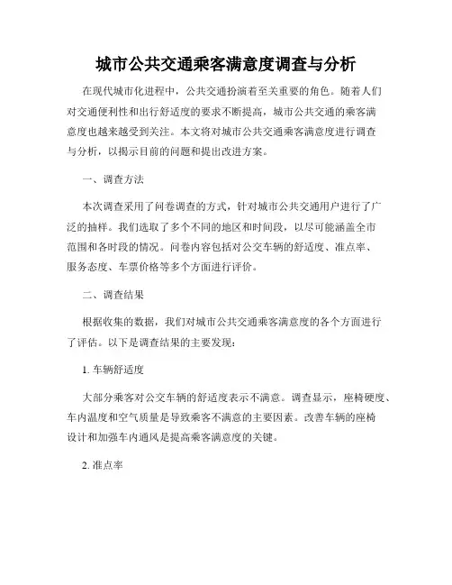 城市公共交通乘客满意度调查与分析